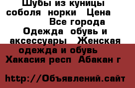 Шубы из куницы, соболя, норки › Цена ­ 40 000 - Все города Одежда, обувь и аксессуары » Женская одежда и обувь   . Хакасия респ.,Абакан г.